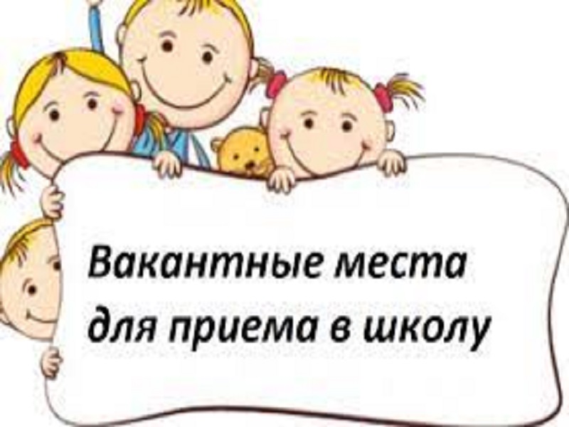 Вакантные места для приема (перевода) обучающихся (старый).